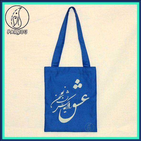 کیف پارچه ای (محصول ۵۳۲)